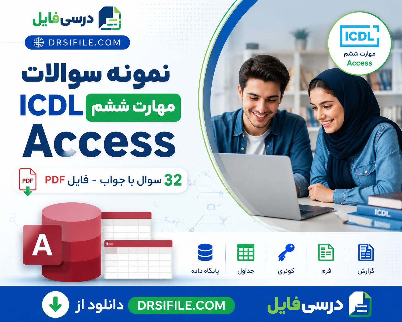 نمونه سوالات آزمون های کاربر ICDL( مهارت ششم – access )